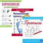 Прописи Школьная Книга Печатные буквы. Математические прописи