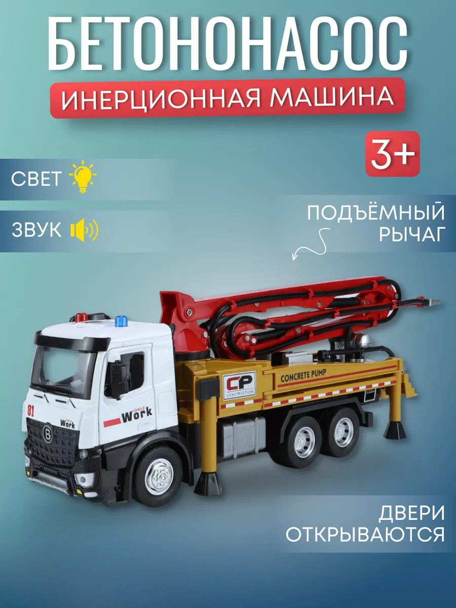 Автокран JOYTOONS спецтехника concrete pump - фото 1