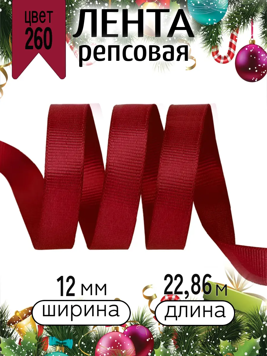 Лента для рукоделия и упаковки Magic 4 Hobby бордовый 12мм 22.86 м - фото 8