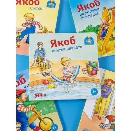 Книга Альпина. Дети Якоб учится плавать