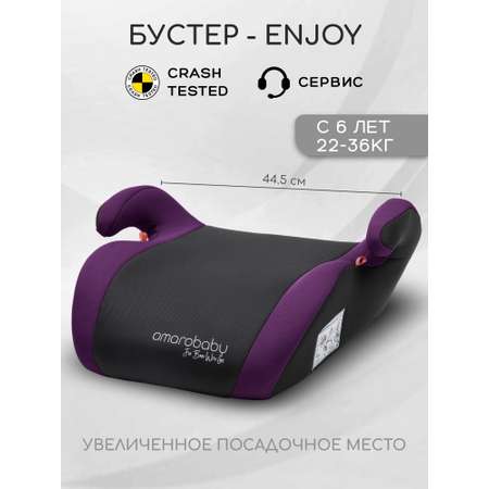Автокресло Amarobaby Enjoy 3 (22-36 кг) фиолетовый