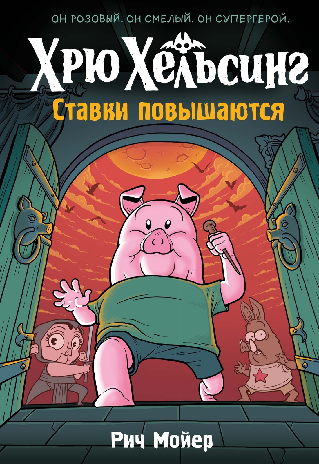 Книга Махаон Хрю Хельсинг Смешные приключения и истории Комплект из 3 х комиксов для детей - фото 17