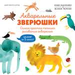 Книга Махаон УчРис. Куртье М. Акварельные зверюшки. Самая простая техника рисования акварелью