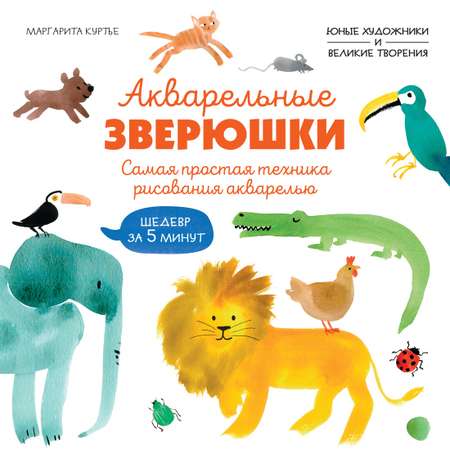 Книга Махаон УчРис. Куртье М. Акварельные зверюшки. Самая простая техника рисования акварелью