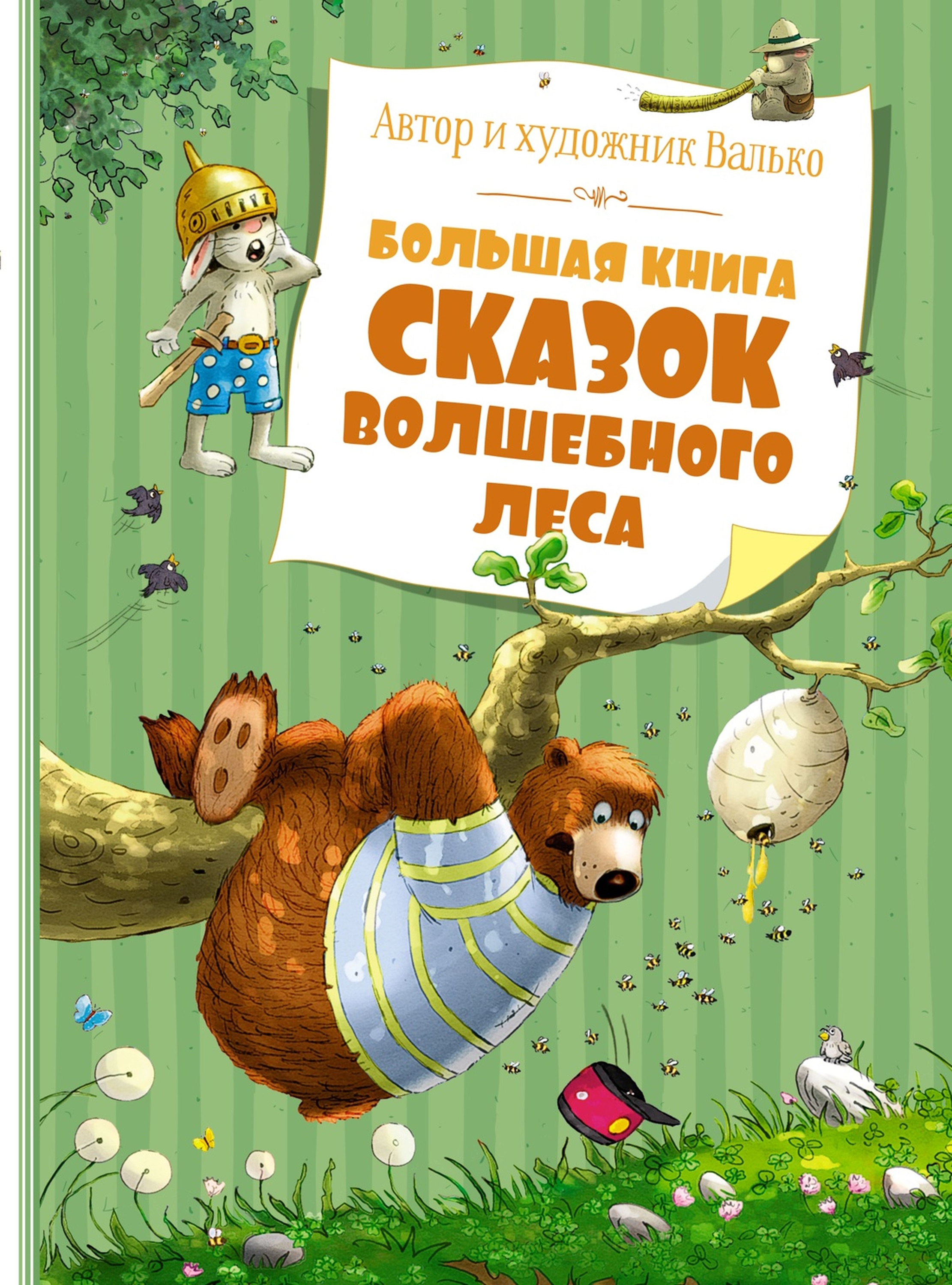 Книга Махаон Большая книга сказок Волшебного леса - фото 1