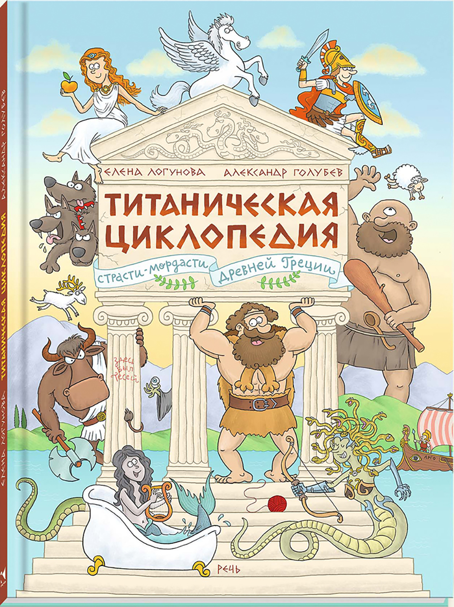Книга Издательство Речь Титаническая циклопедия - фото 1