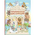 Книга Издательство Речь Титаническая циклопедия