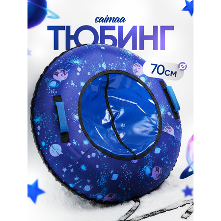 Тюбинг Saimaa 70 см