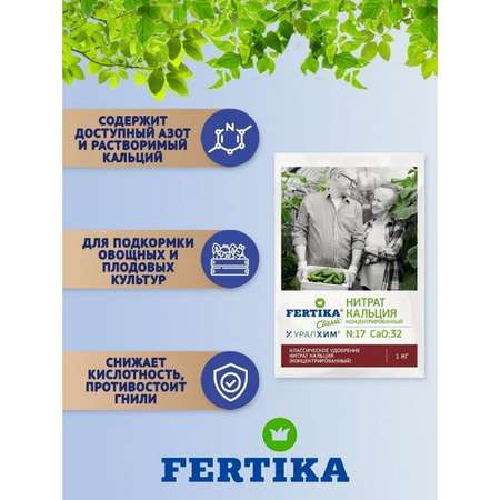 Удобрение FERTIKA Нитрат кальция 1кг
