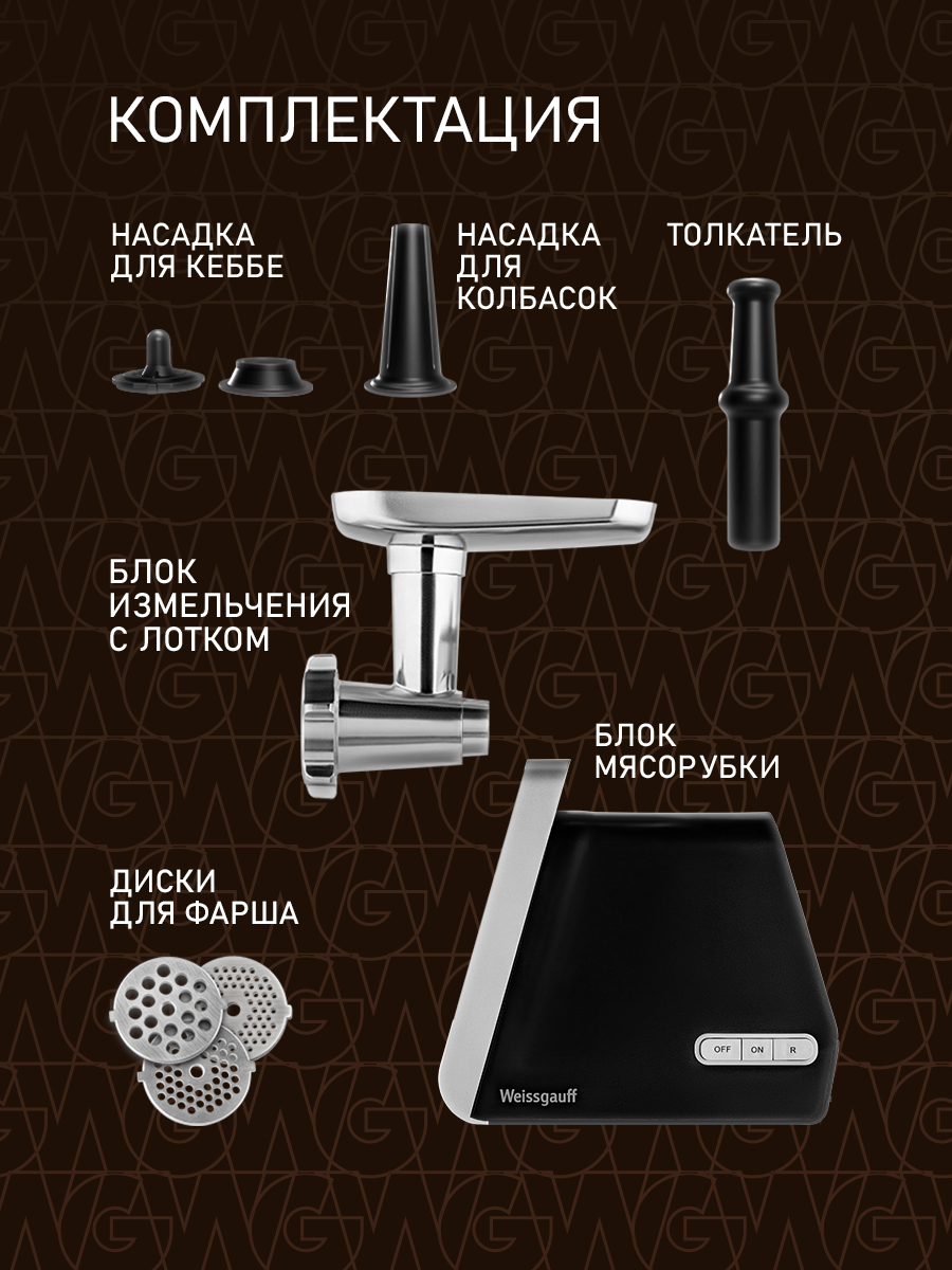 Мясорубка электрическая WEISSGAUFF WMG 673 BS - фото 17