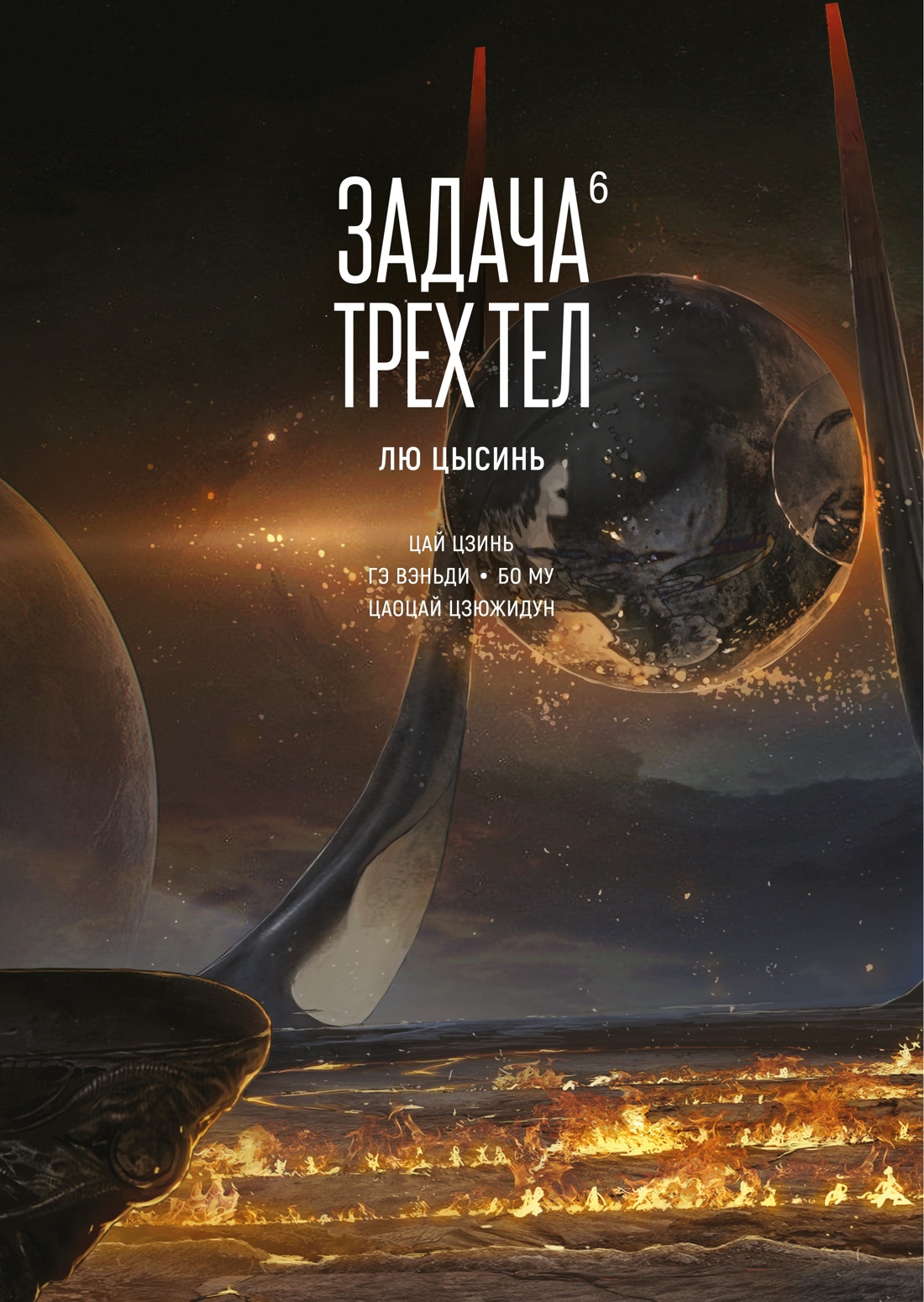 Книга АЗБУКА Графические романы/Лю Цысинь/Задача трех тел. Кн. 6 - фото 1