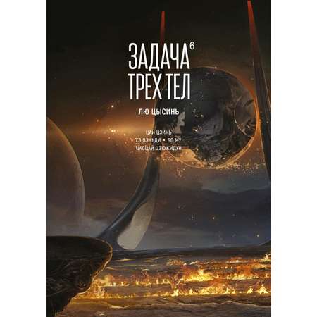 Книга АЗБУКА Графические романы/Лю Цысинь/Задача трех тел. Кн. 6
