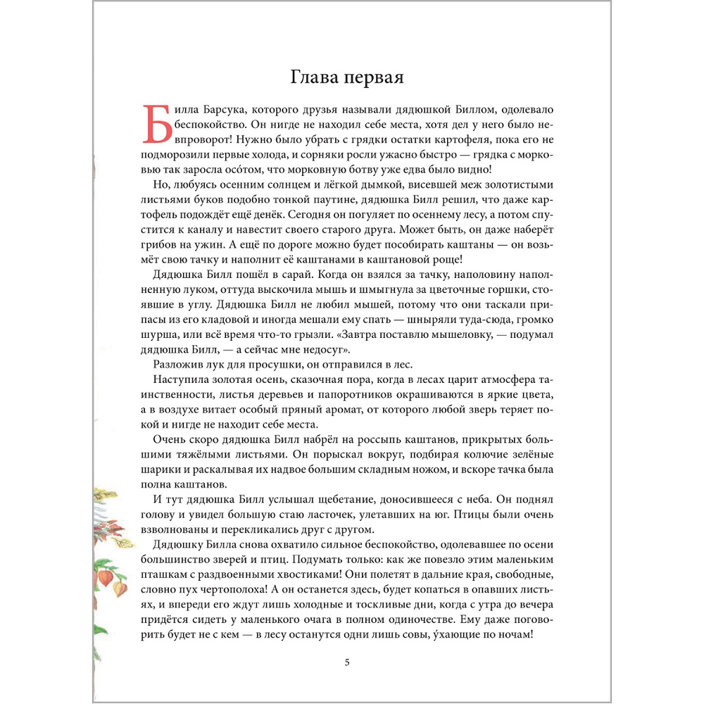 Дeнис Уоткинс-Питчфорд / Добрая книга / Билл Барсук и Вольный ветер / 1-я книга / иллюстрации Дорис Лехер - фото 8