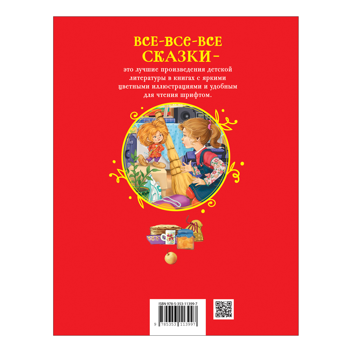 Книга Росмэн Домовенок Кузька Александрова Все-все-все сказки - фото 6