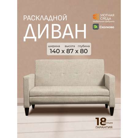 Диван Уютная среда раскладной рогожка беж бежевый