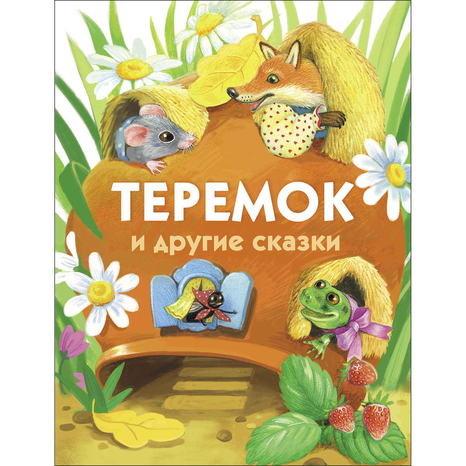 Книга Теремок и другие сказки - фото 1