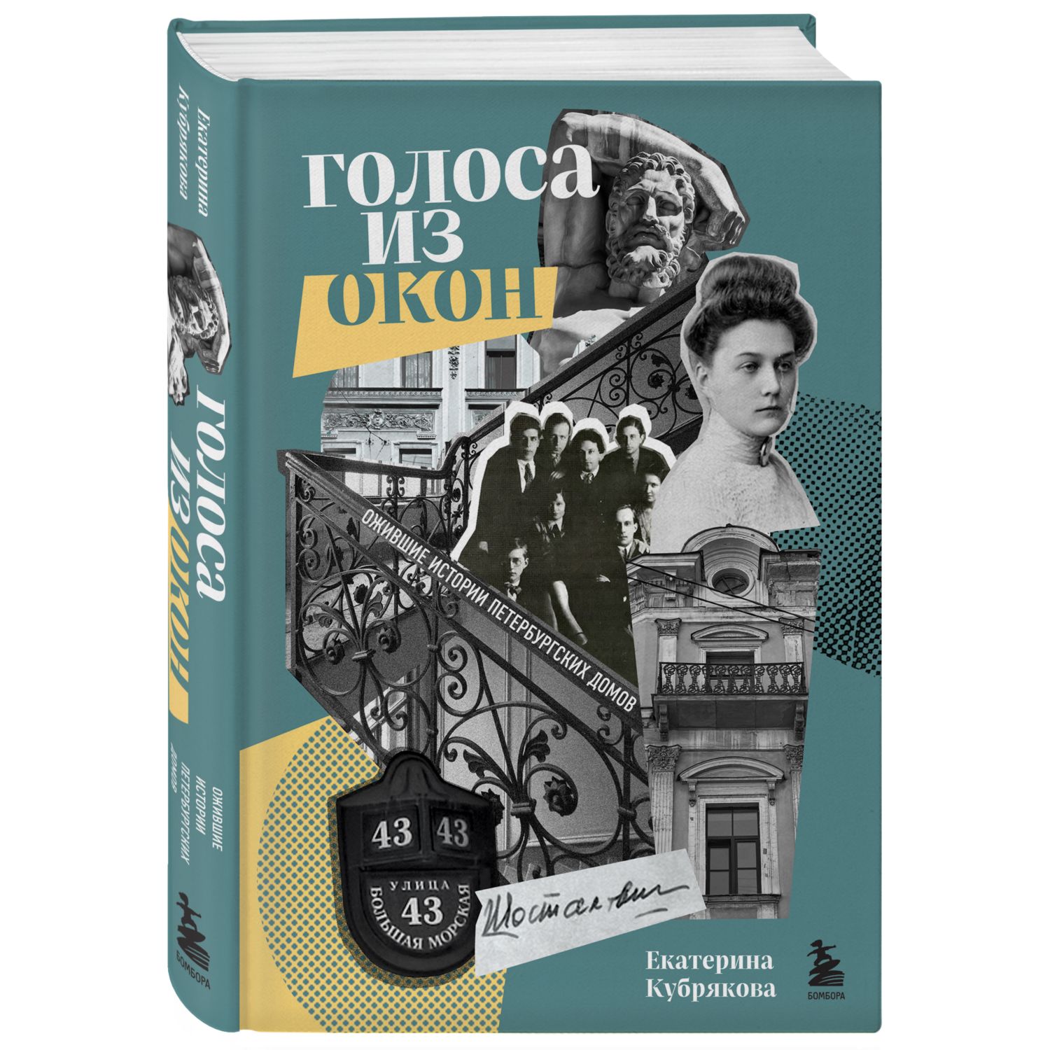 Книга БОМБОРА Голоса из окон ожившие истории петербургских домов - фото 1