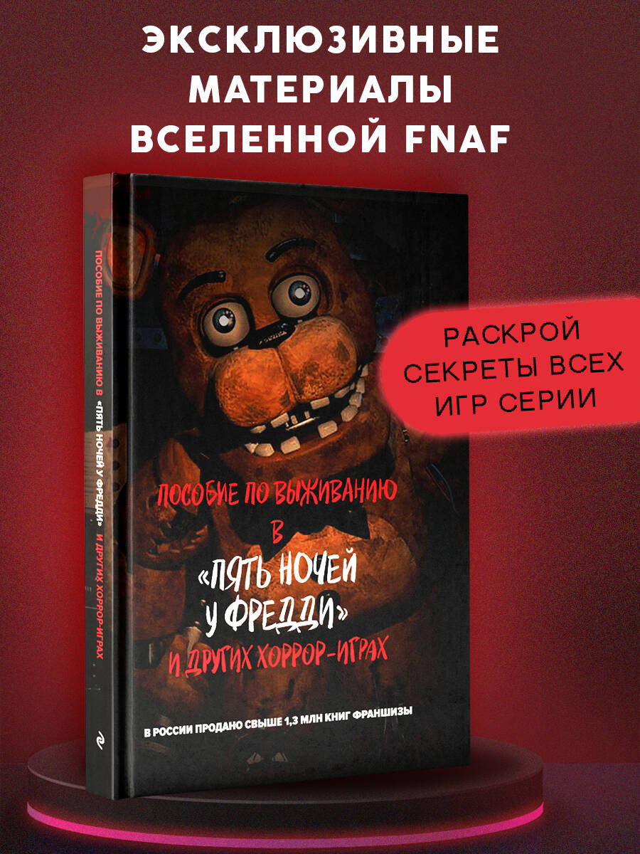 Книга Эксмо Пособие по выживанию в "Пять ночей у Фредди" и других хоррор-играх - фото 1