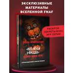 Книга Эксмо Пособие по выживанию в "Пять ночей у Фредди" и других хоррор-играх