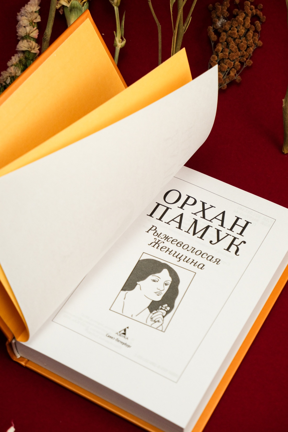 Книга АЗБУКА НастрЧит./Памук О./Рыжеволосая Женщина - фото 11