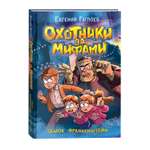 Книга Росмэн Охотники за мифами 3 Замок Франкенштейн