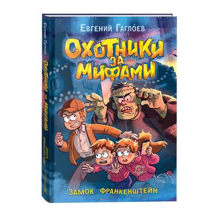 Книга Росмэн Охотники за мифами 3 Замок Франкенштейн