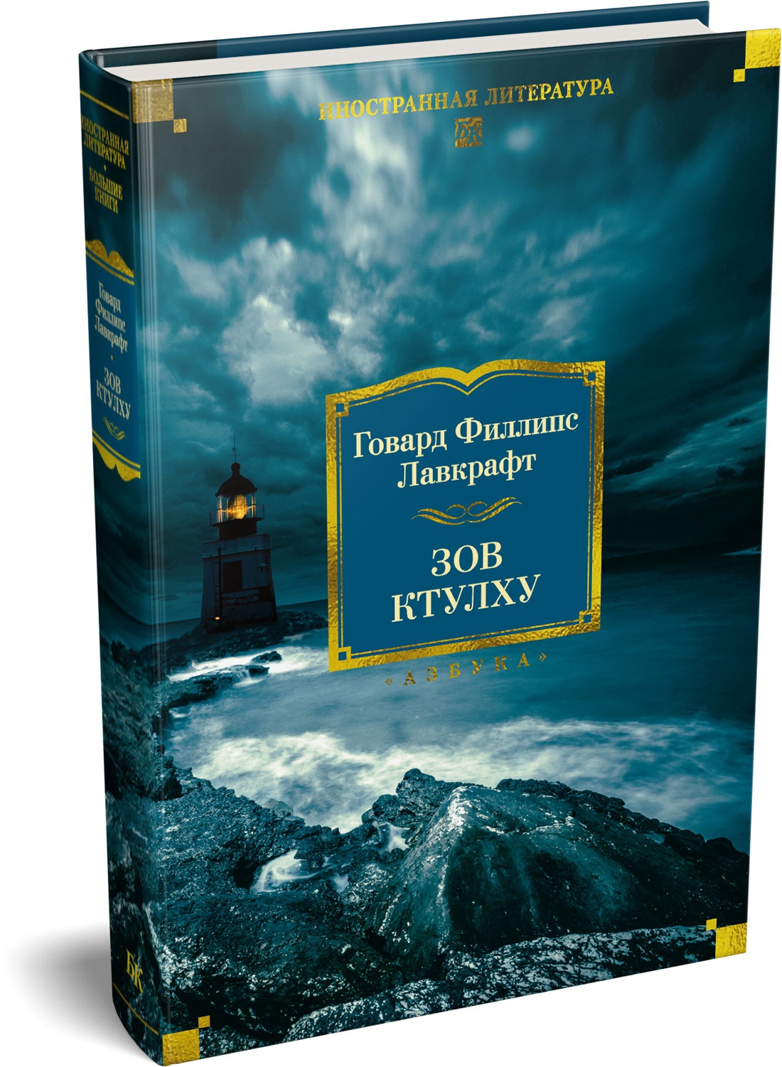 Книга АЗБУКА ИЛБК Лавкрафт Г Ф Зов Ктулху - фото 2