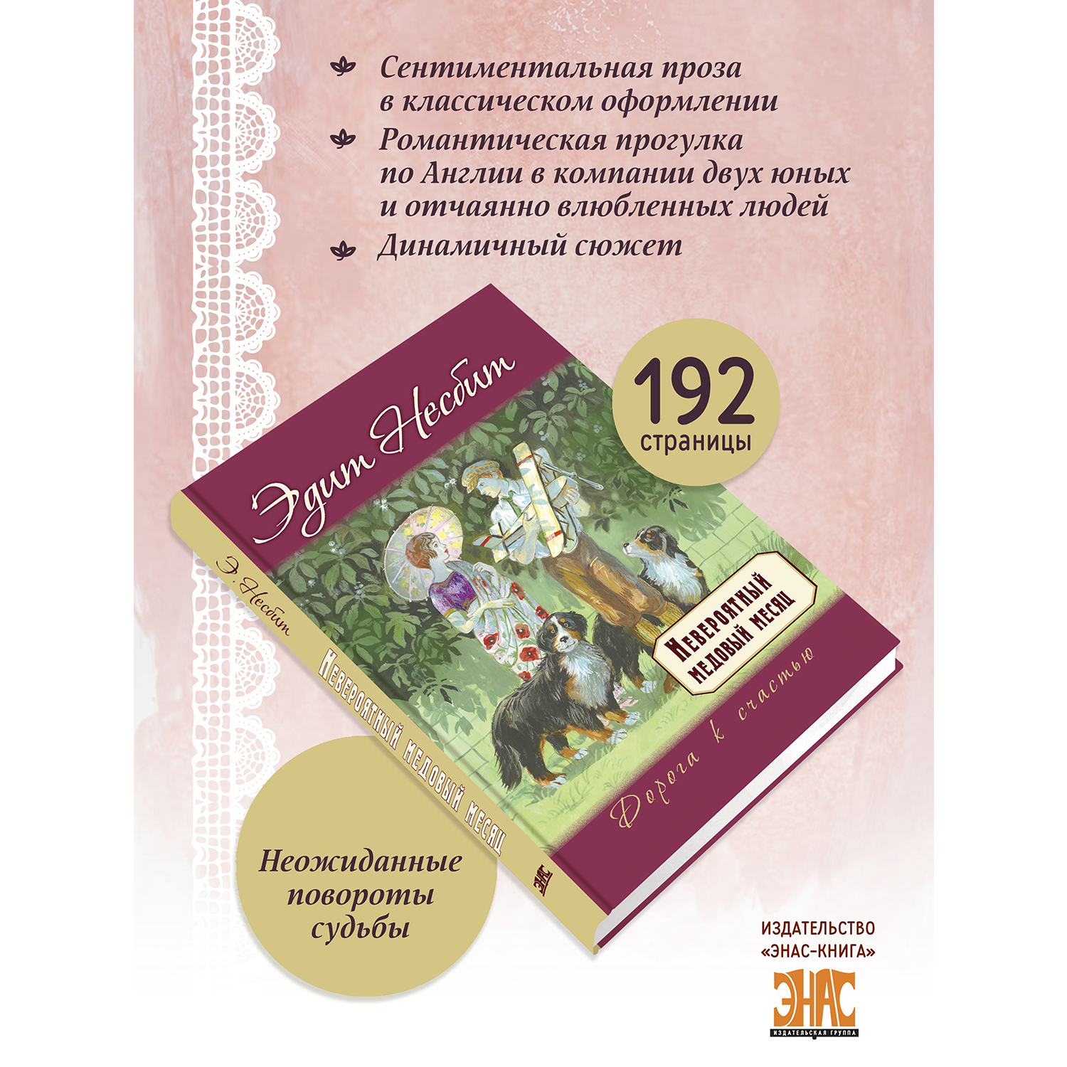 Книга ЭНАС-КНИГА Невероятный медовый месяц - фото 2