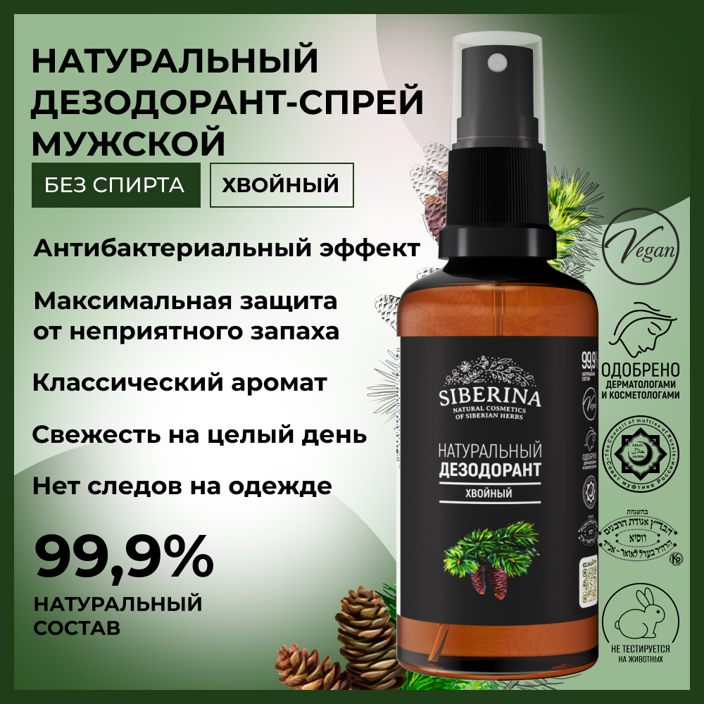 Дезодорант-спрей Siberina натуральный «Хвойный» антисептический 50 мл - фото 2