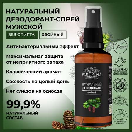 Дезодорант-спрей Siberina натуральный «Хвойный» антисептический 50 мл