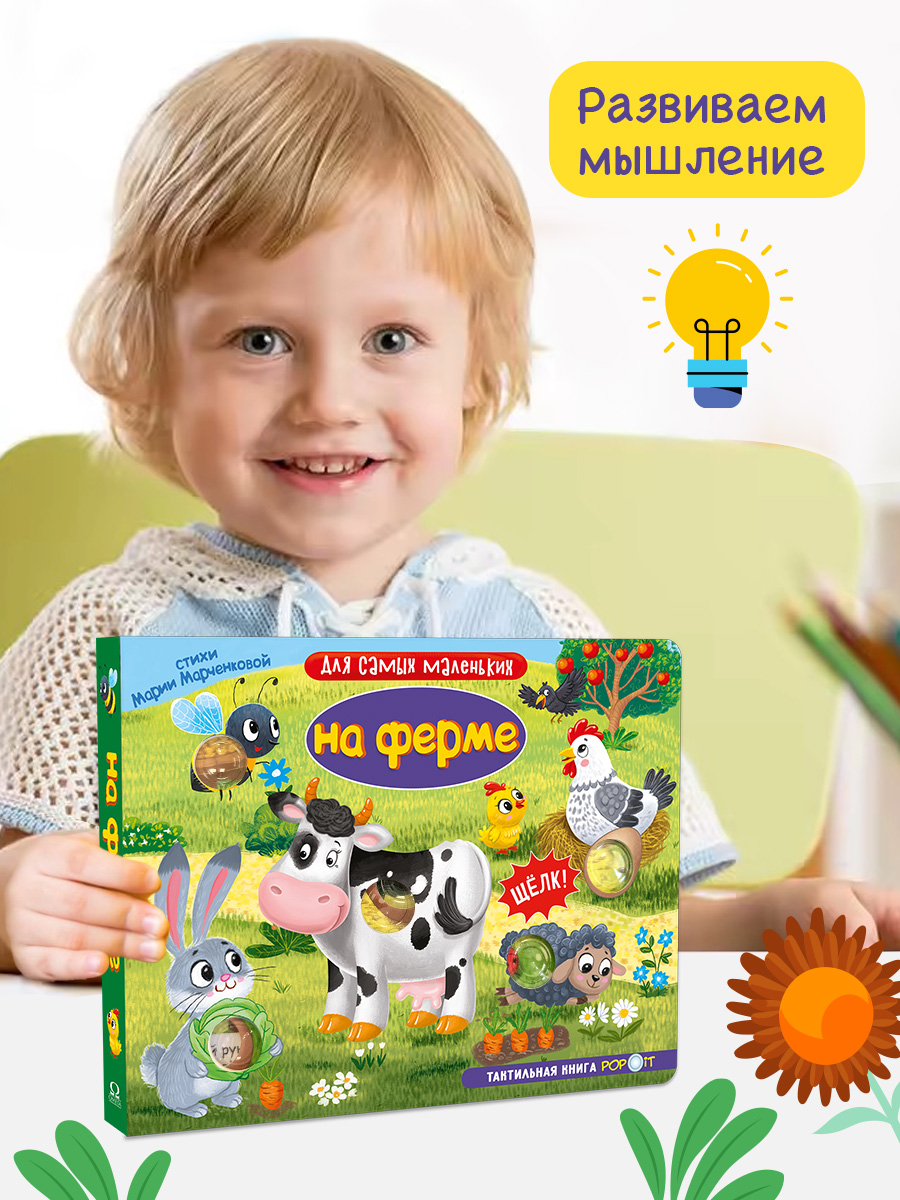 Тактильная книга Омега-Пресс Развивающая с пупырышками POP iT На ферме - фото 4