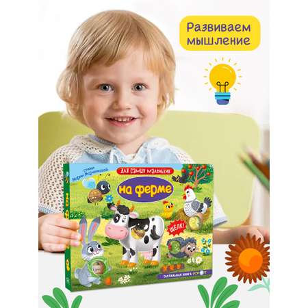 Тактильная книга Омега-Пресс Развивающая с пупырышками POP iT На ферме