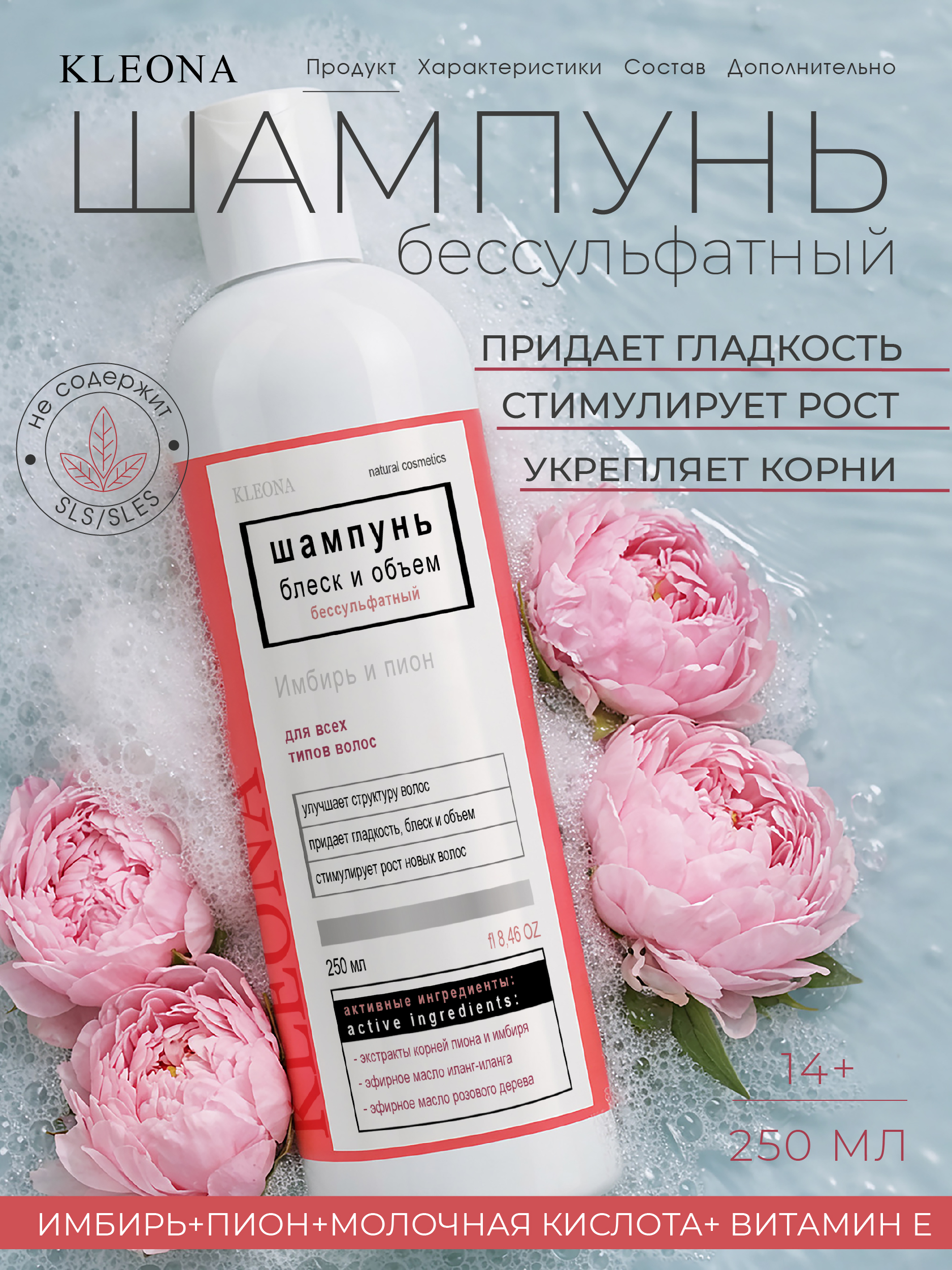 Шампунь KLEONA блеск и объем для всех типов 250 мл - фото 1