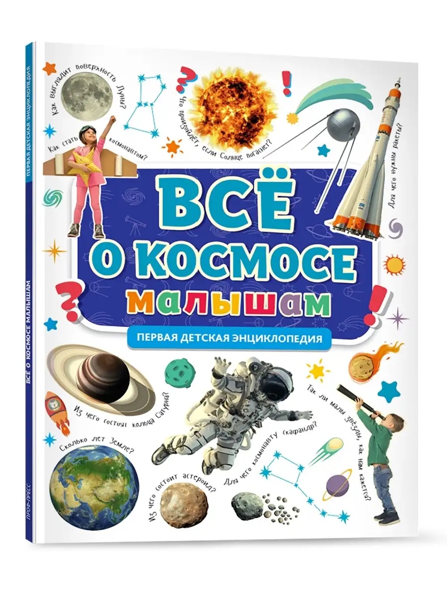 Книга Проф-Пресс Первая детская энциклопедия Всё о космосе малышам - фото 1