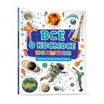 Книга Проф-Пресс Первая детская энциклопедия Всё о космосе малышам