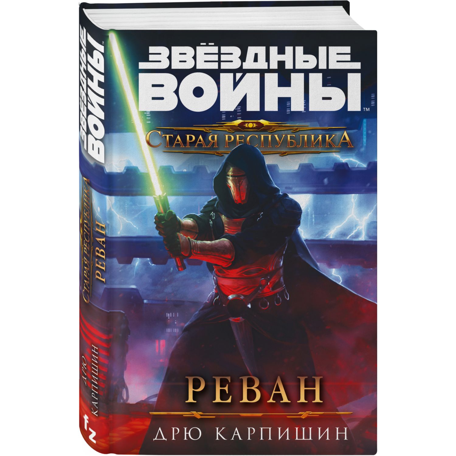 Книга ЭКСМО-ПРЕСС Звёздные войны Старая Республика Реван Рыцари Старой Республики - фото 1