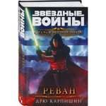 Книга ЭКСМО-ПРЕСС Звёздные войны Старая Республика Реван Рыцари Старой Республики