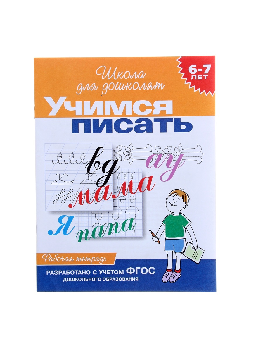 Школа для дошколят Росмэн Учимся писать 6-7 лет - фото 9