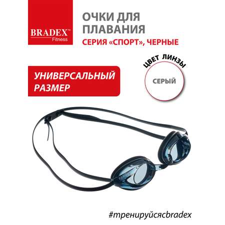 Очки для плавания BRADEX серия Спорт черные c серыми линзами