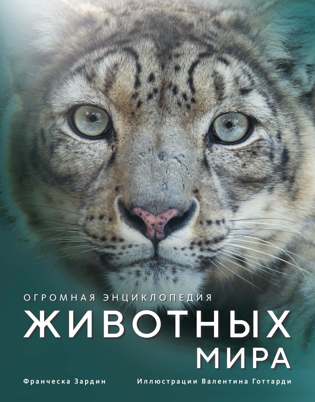 Книга Махаон Огромная энциклопедия животных мира - фото 1