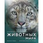 Книга Махаон Огромная энциклопедия животных мира
