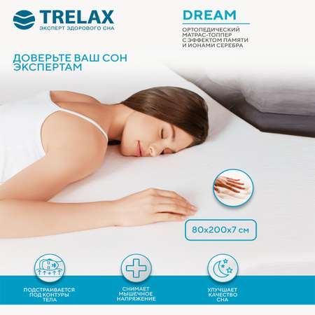 Матрас TRELAX Dream 200х80