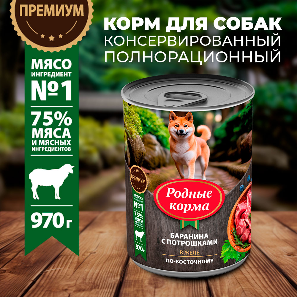 Корм для собак Родные корма баранина с потрошками в желе по-восточному 970г - фото 1