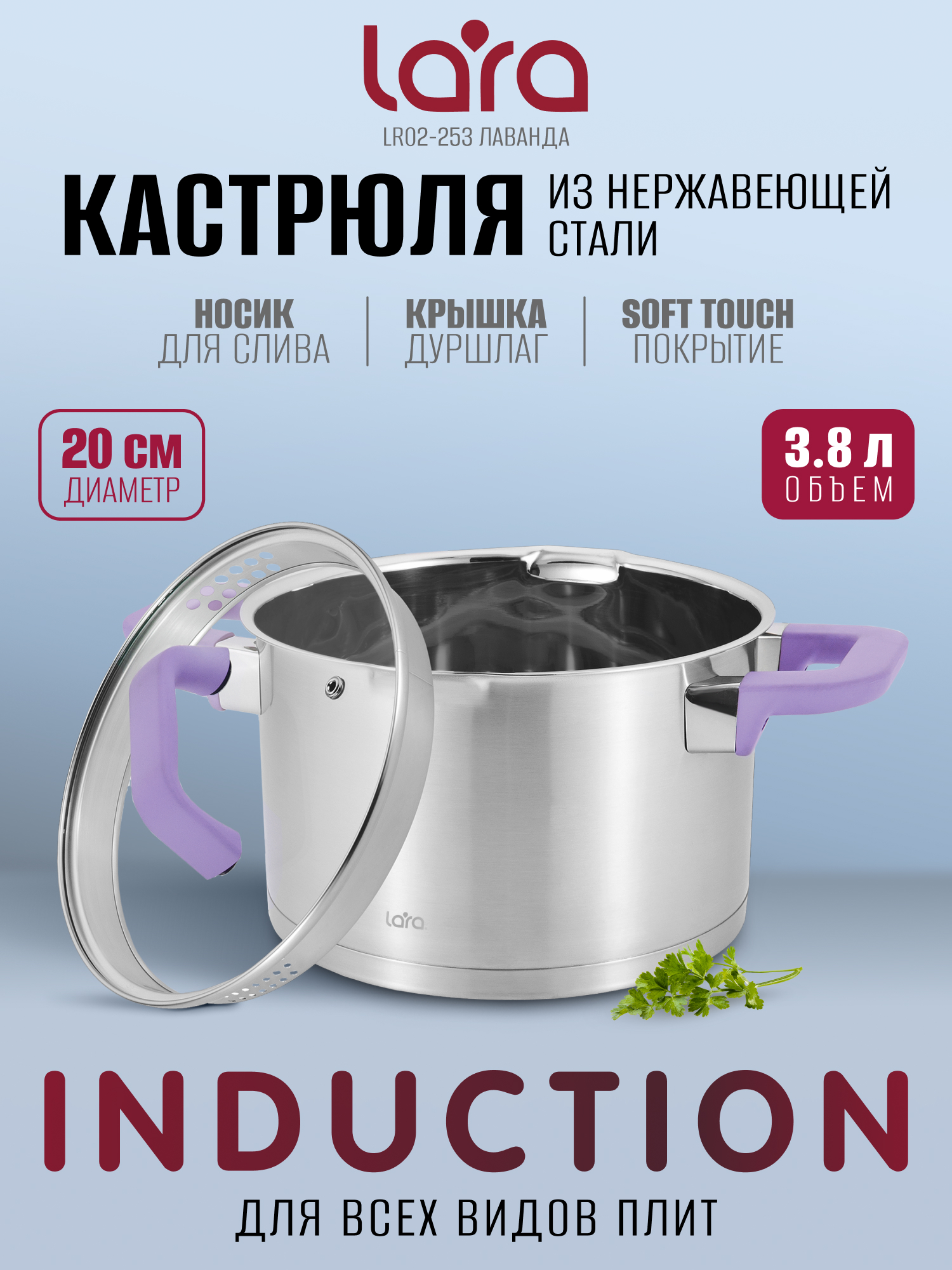 Кастрюля LARA LR02-253 лаванда 3.8л - фото 1