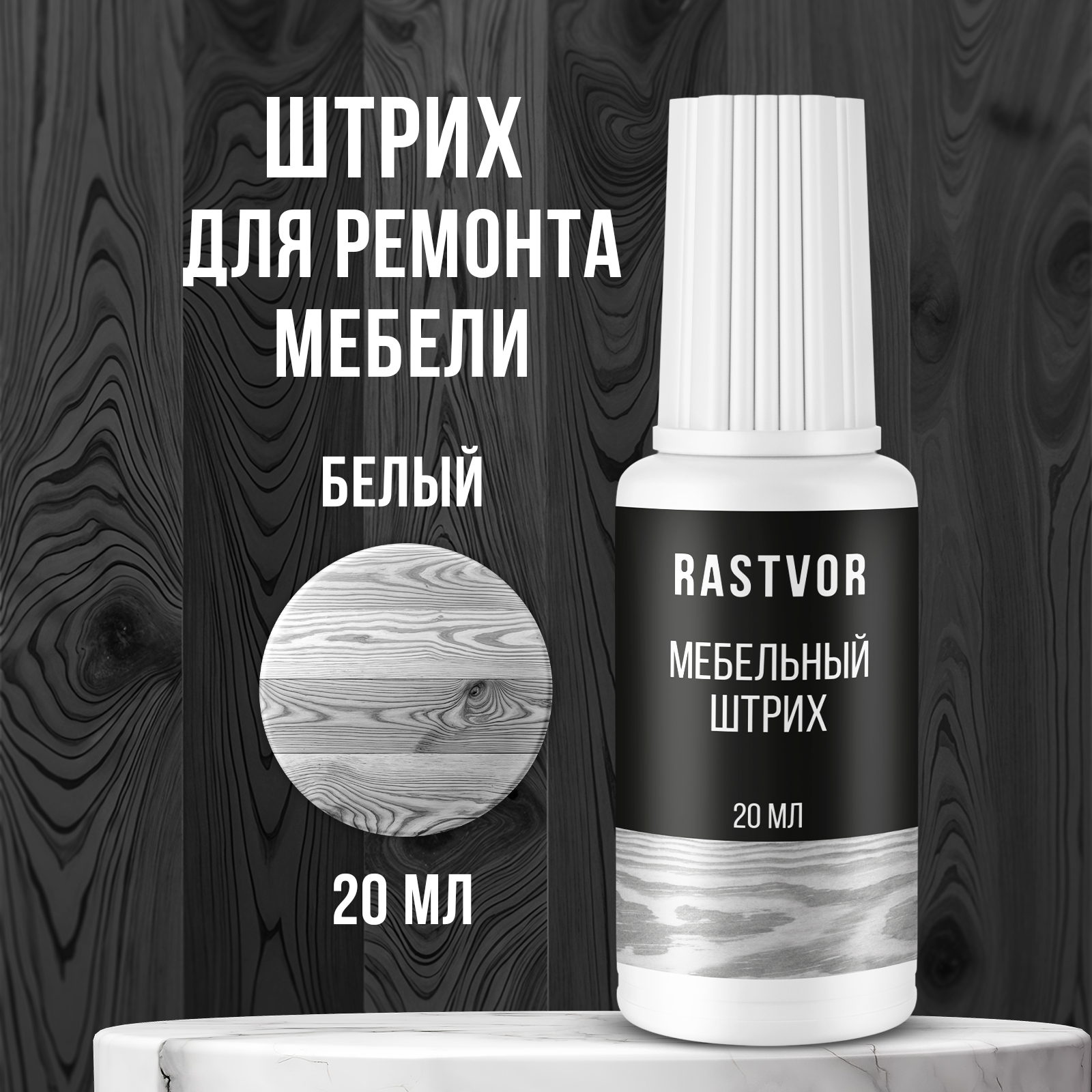 Штрих RASTVOR для реставрации мебели - фото 1