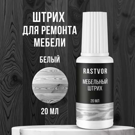 Штрих RASTVOR для реставрации мебели