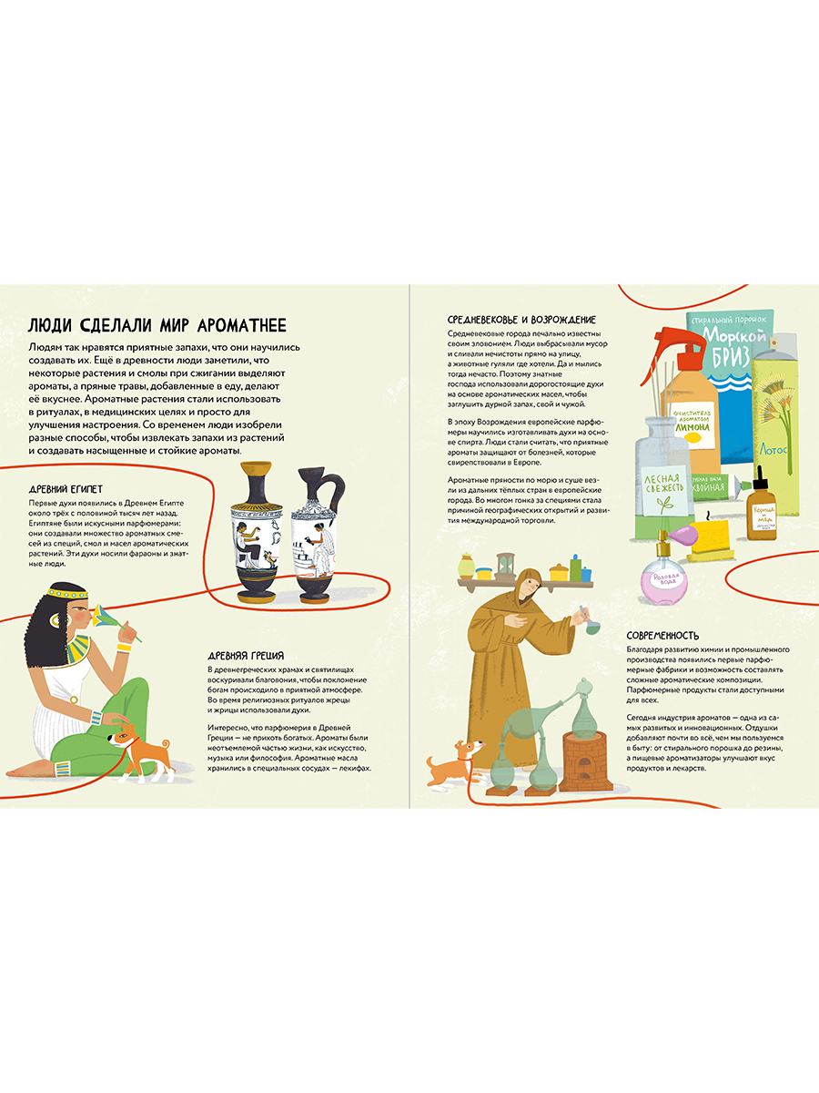 Книга Альпина. Дети Я тебя чую! Путешествие в мир запахов - фото 4