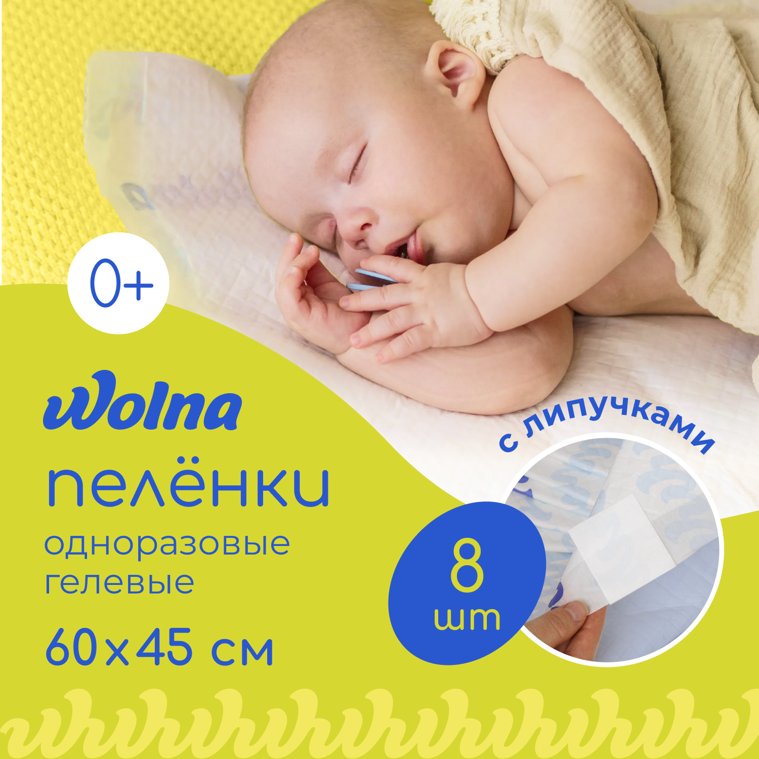 Пелёнки одноразовые Wolna 45х60 см 8 шт. - фото 1