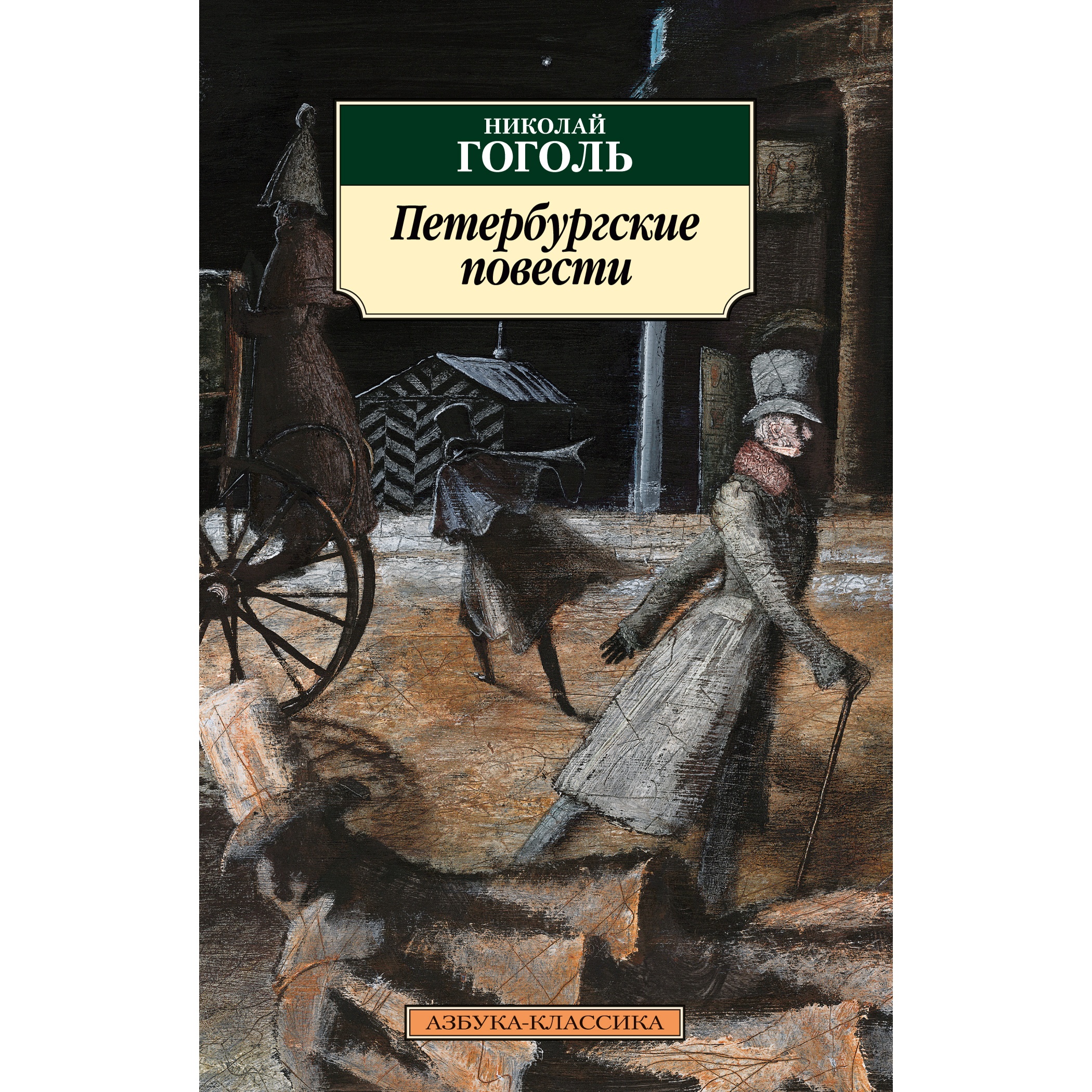 Книга АЗБУКА Петербургские повести Н.Гоголь - фото 1