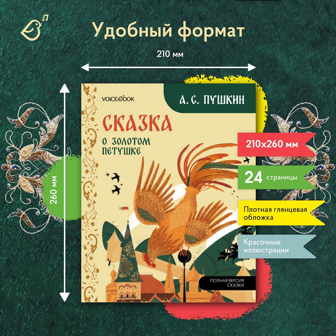 Сказке о золотом петушке VoiceBook Пушкин А. С. - фото 8